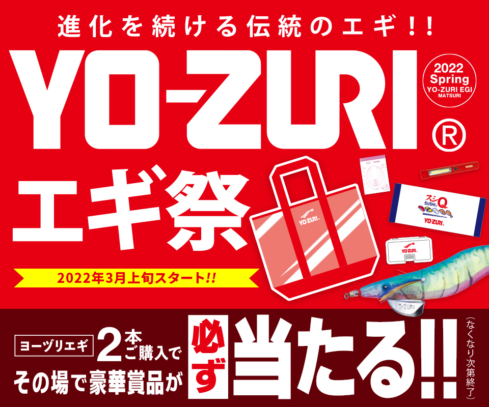 店頭エギキャンペーン「YO-ZURIエギ祭 2022春」開催決定