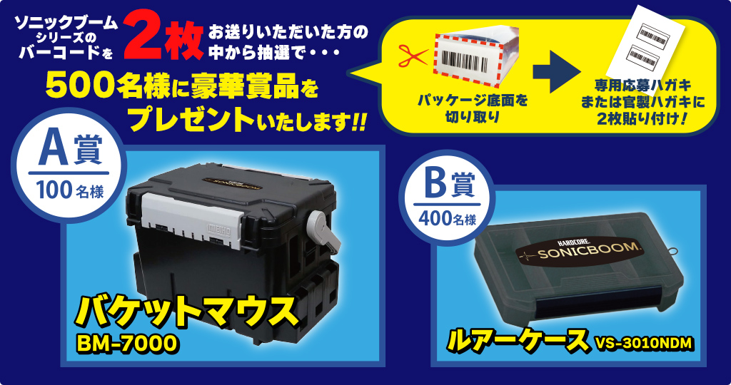 ソニックブームシリーズのバーコードを2枚お送り頂いた方の中から抽選で500名様に豪華賞品をプレゼントいたします!!